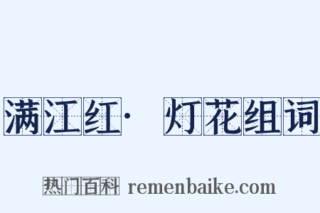 满江红·灯花组词是什么意思的图片